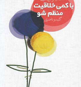 کتاب با کمی خلاقیت منظم شو