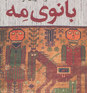 کتاب بانوی مه