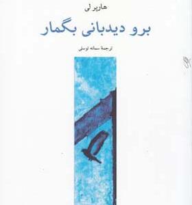 کتاب برو دیدبانی بگمار