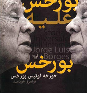 کتاب بورخس علیه بورخس