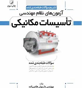 کتاب تشریح سوالات طبقه بندی شده آزمون های نظام مهندسی تاسیسات مکانیکی