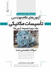 کتاب تشریح سوالات طبقه بندی شده آزمون های نظام مهندسی تاسیسات مکانیکی (جلد سوم)