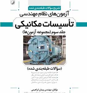 کتاب تشریح سوالات طبقه بندی شده آزمون های نظام مهندسی تاسیسات مکانیکی (جلد سوم)