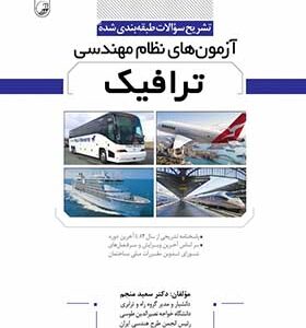 کتاب تشریح سوالات طبقه بندی شده آزمون های نظام مهندسی ترافیک