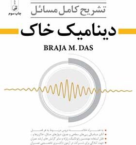 کتاب تشریح مسائل دینامیک خاک