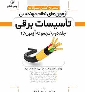 کتاب تشریح کامل سوالات آزمون های نظام مهندسی تاسیسات برقی جلد دوم