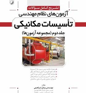 کتاب تشریح کامل سوالات آزمون های نظام مهندسی تاسیسات مکانیکی جلد دوم مجموعه آزمون