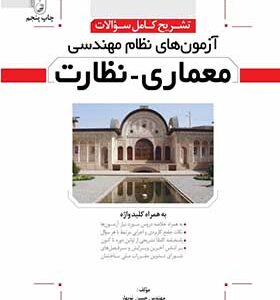 کتاب تشریح کامل سوالات آزمون های نظام مهندسی معماری نظارت