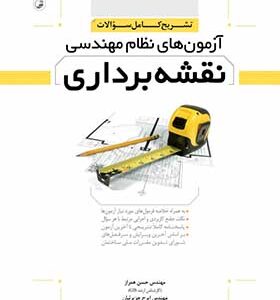 کتاب تشریح کامل سوالات آزمون های نظام مهندسی نقشه برداری