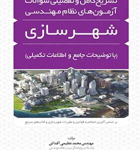 کتاب تشریح کامل و تفصیلی سوالات آزمون های نظام مهندسی شهرسازی