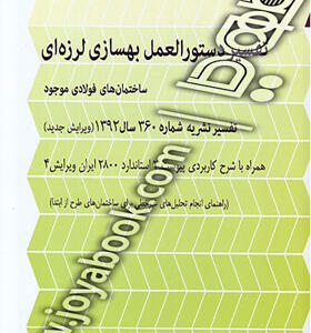 کتاب تفسیر دستورالعمل بهسازی لرزه ای ساختمان های فولادی موجود