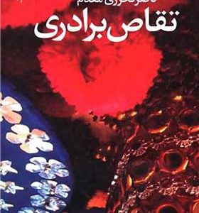 کتاب تقاص برادری
