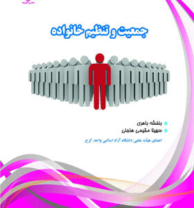 کتاب-جمعیت-و-تنظیم-خانواده