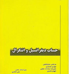 کتاب حساب دیفرانسیل انتگرال