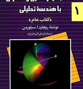 کتاب حساب دیفرانسیل انتگرال جلد 1 اثر ریچارد سیلورمن