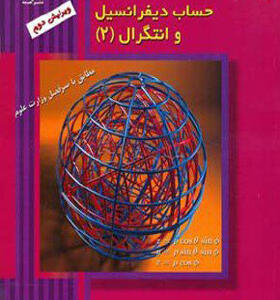 کتاب حساب دیفرانسیل انتگرال جلد دوم