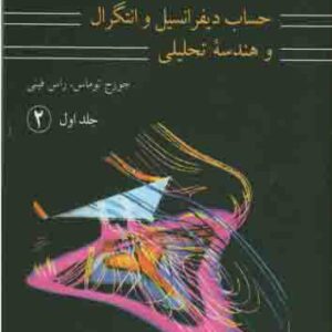 کتاب حساب دیفرانسیل و انتگرال و هندسه تحلیلی جلد 1 قسمت 2 ویرایش 7 اثر جورج توماس