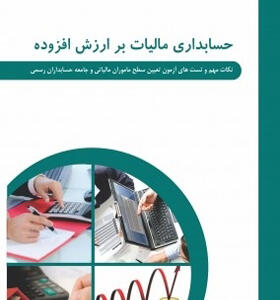کتاب حسابداری مالیات بر ارزش افزوده