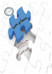 کتاب حسابرسی با تاکید بر آزمون جامعه حسابداران رسمی ایران