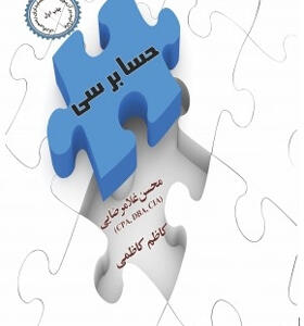 کتاب حسابرسی با تاکید بر آزمون جامعه حسابداران رسمی ایران