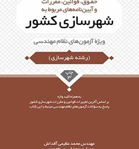 کتاب حقوق قوانین مقررات و آیین نامه های مربوط به شهرسازی کشور