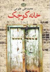 کتاب خانه کوچک اثر محمد علی علوم انتشارات آموت