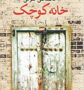 کتاب خانه کوچک اثر محمد علی علوم انتشارات آموت
