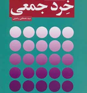 کتاب خرد جمعی