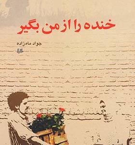 کتاب خنده را از من بگیر