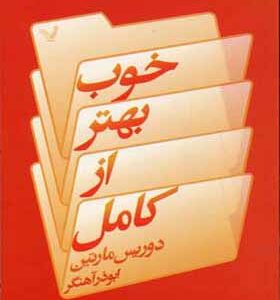 کتاب خوب بهتر از کامل