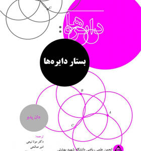 کتاب دایره ها بستار دایره ها