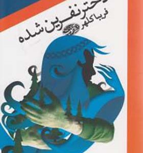 کتاب دختر نفرین شده