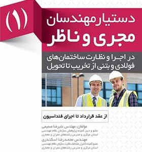 کتاب دستیار مهندسان مجری و ناظر (1) از عقد قرارداد تا اجرای فنداسیون