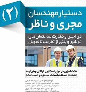 کتاب دستیار مهندسان مجری و ناظر (2) از عقد قرارداد تا اجرای فنداسیون