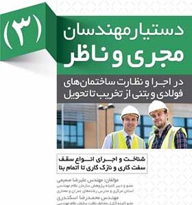 کتاب دستیار مهندسان مجری و ناظر (3) از عقد قرارداد تا اجرای فنداسیون