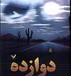 کتاب دوازده بخش دوم رمان گذرگاه