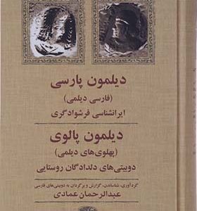 کتاب دیلمون پارسی دیلمون پالوی