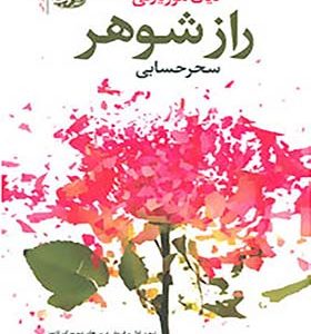 کتاب راز شوهر اثر ليان موريارتی