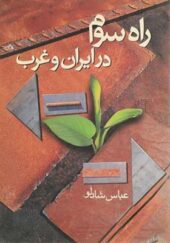 کتاب راه سوم در ایران و غرب اثر عباس شادلو