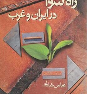 کتاب راه سوم در ایران و غرب اثر عباس شادلو