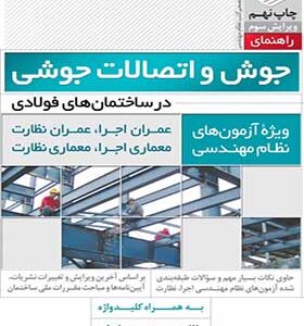 کتاب راهنمای جوش و اتصالات جوشی در ساختمان های فولادی