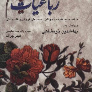 کتاب رباعیات خیام پنج زبانه باقاب رحلی