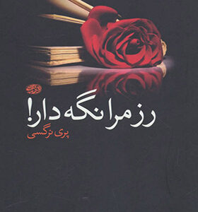 کتاب رزمرا نگه دار