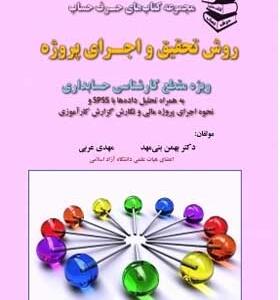 کتاب روش تحقیق و اجرای پروژه (ویژه مقطع کارشناسی حسابداری)