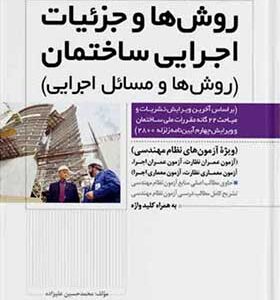کتاب روش ها و جزئیات اجرایی ساختمان روش ها و مسائل اجرایی