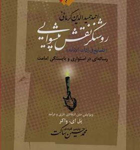 کتاب روشنگر نقش پیشوایی رساله ای در استواری و بایستگی امامت