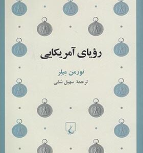 کتاب رویای آمریکایی
