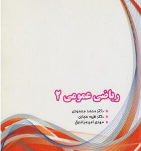 کتاب ریاضی عمومی 2