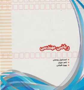 کتاب ریاضی مهندسی