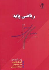 کتاب-ریاضی-پایه-انتشارات-هیمه